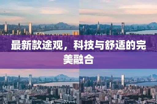 最新款途觀，科技與舒適的完美融合