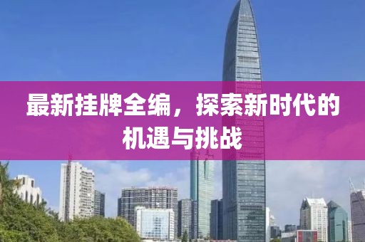 最新掛牌全編，探索新時代的機遇與挑戰
