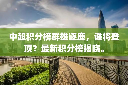 中超積分榜群雄逐鹿，誰將登頂？最新積分榜揭曉。