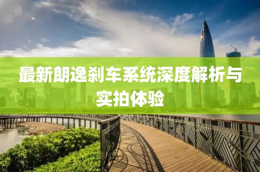 最新朗逸剎車系統深度解析與實拍體驗