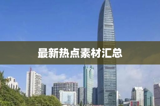 最新熱點素材匯總
