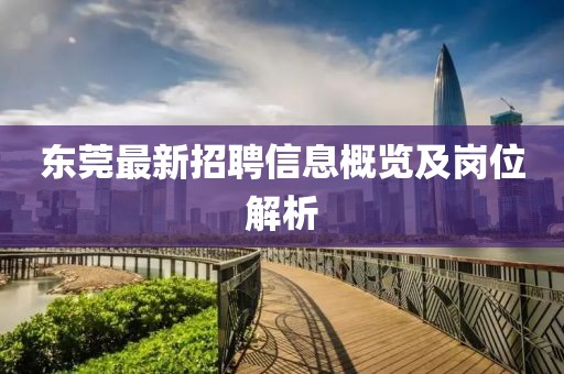 東莞最新招聘信息概覽及崗位解析