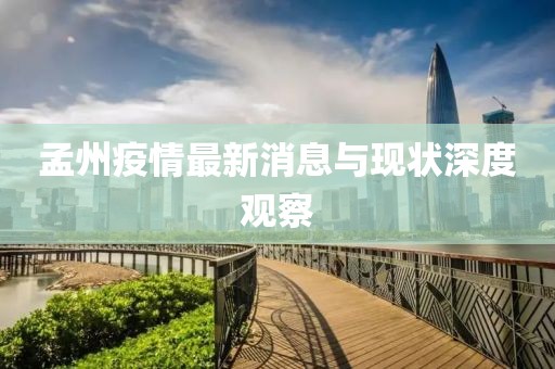 孟州疫情最新消息與現狀深度觀察