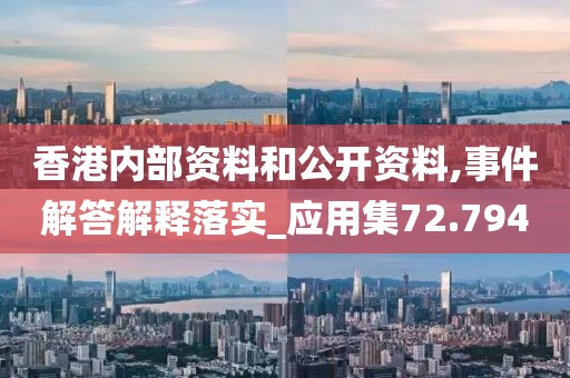 香港內部資料和公開資料,事件解答解釋落實_應用集72.794