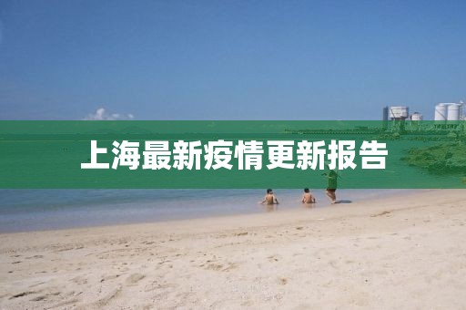上海最新疫情更新報告