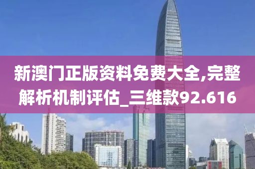 新澳門正版資料免費大全,完整解析機制評估_三維款92.616