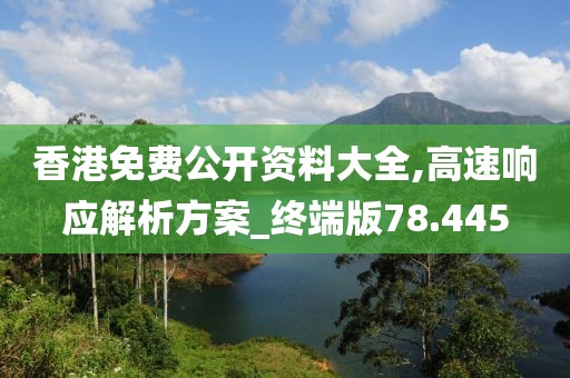 香港免費公開資料大全,高速響應解析方案_終端版78.445