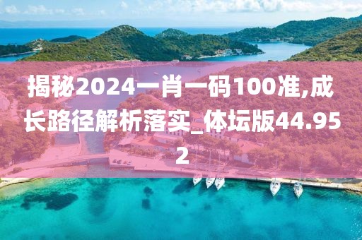 揭秘2024一肖一碼100準,成長路徑解析落實_體壇版44.952