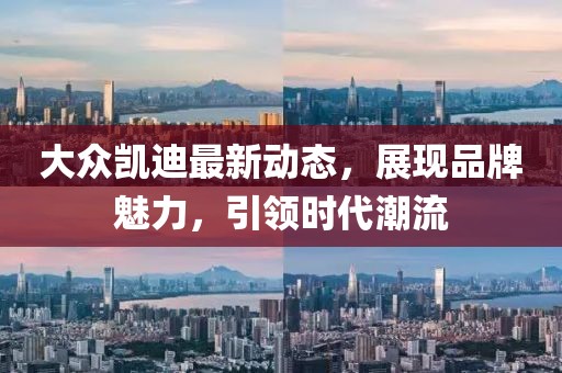 大眾凱迪最新動態，展現品牌魅力，引領時代潮流