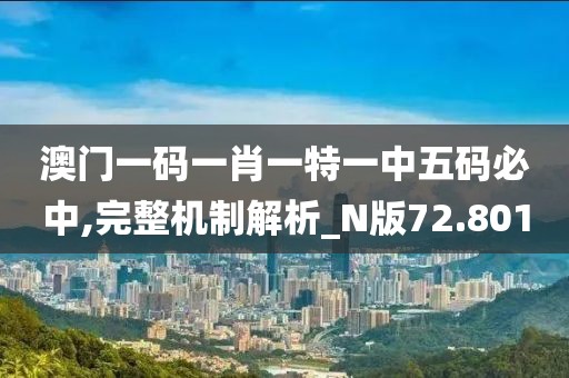 澳門一碼一肖一特一中五碼必中,完整機制解析_N版72.801