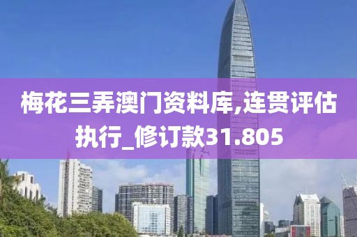 梅花三弄澳門資料庫,連貫評估執行_修訂款31.805