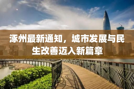 涿州最新通知，城市發展與民生改善邁入新篇章