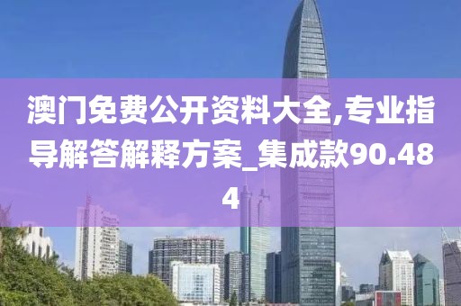 澳門免費公開資料大全,專業指導解答解釋方案_集成款90.484