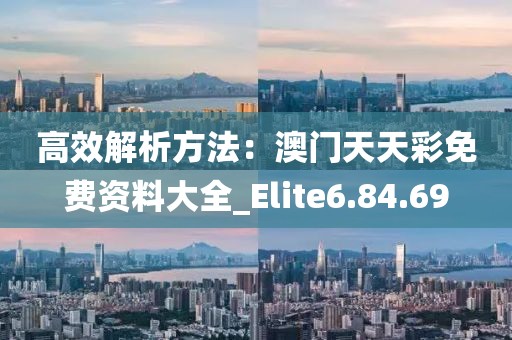 高效解析方法：澳門天天彩免費資料大全_Elite6.84.69