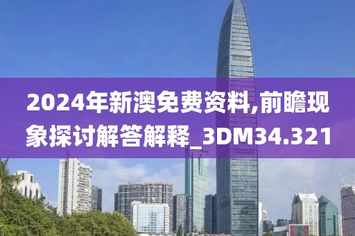 2024年新澳免費資料,前瞻現象探討解答解釋_3DM34.321