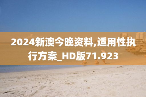 2024新澳今晚資料,適用性執行方案_HD版71.923