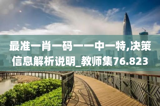 最準一肖一碼一一中一特,決策信息解析說明_教師集76.823