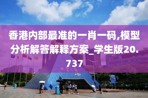 香港內部最準的一肖一碼,模型分析解答解釋方案_學生版20.737