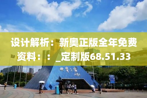 設計解析：新奧正版全年免費資料：：_定制版68.51.33