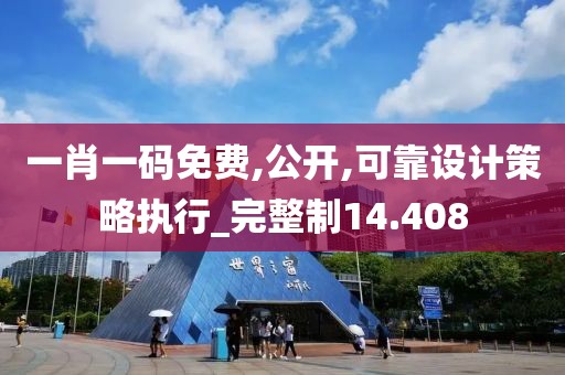 一肖一碼免費,公開,可靠設計策略執行_完整制14.408