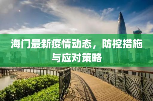 海門最新疫情動態，防控措施與應對策略