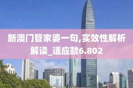 新澳門管家婆一句,實效性解析解讀_適應款6.802
