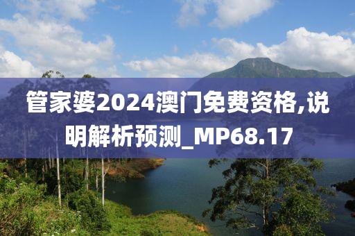 管家婆2024澳門免費資格,說明解析預測_MP68.17