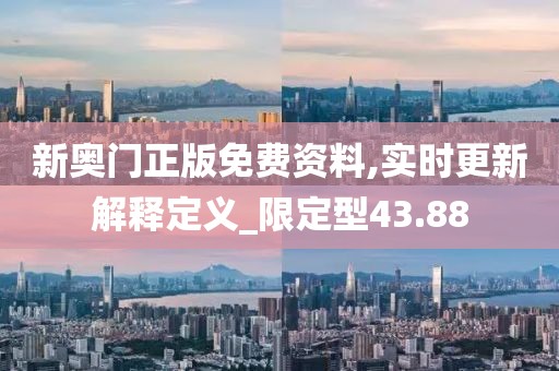 新奧門正版免費資料,實時更新解釋定義_限定型43.88