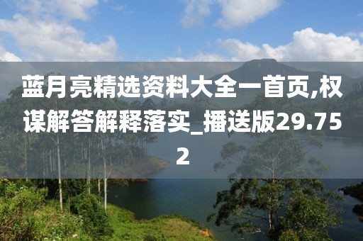 藍月亮精選資料大全一首頁,權謀解答解釋落實_播送版29.752