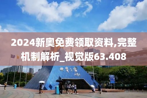 2024新奧免費領取資料,完整機制解析_視覺版63.408