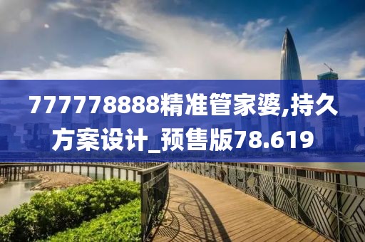 777778888精準管家婆,持久方案設計_預售版78.619