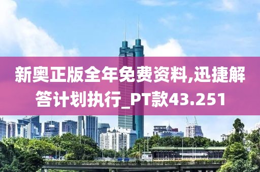 新奧正版全年免費資料,迅捷解答計劃執行_PT款43.251