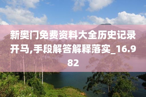 新奧門免費資料大全歷史記錄開馬,手段解答解釋落實_16.982