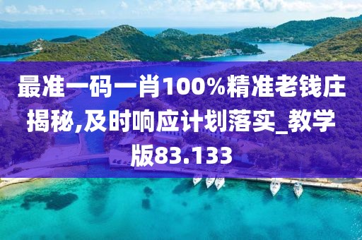 最準一碼一肖100%精準老錢莊揭秘,及時響應計劃落實_教學版83.133