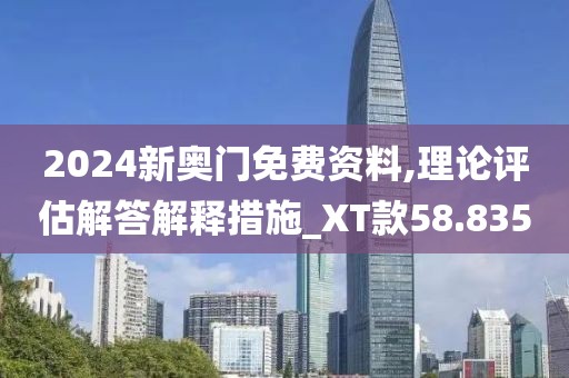 2024新奧門免費資料,理論評估解答解釋措施_XT款58.835