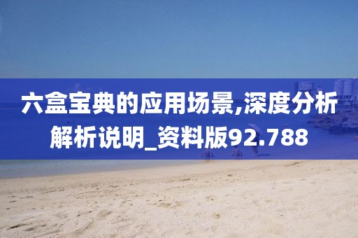 六盒寶典的應用場景,深度分析解析說明_資料版92.788