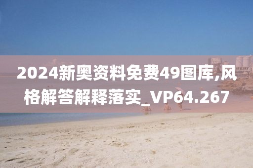 2024新奧資料免費49圖庫,風格解答解釋落實_VP64.267