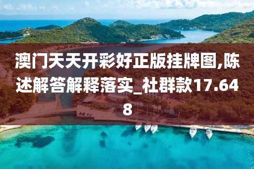 澳門天天開彩好正版掛牌圖,陳述解答解釋落實_社群款17.648