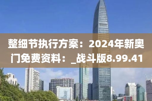 整細節執行方案：2024年新奧門免費資料：_戰斗版8.99.41