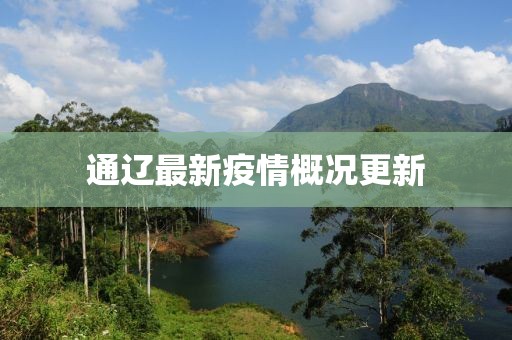 通遼最新疫情概況更新