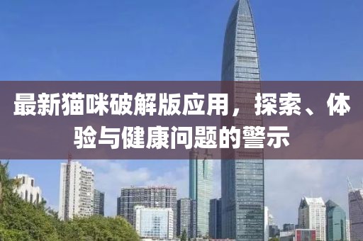 最新貓咪破解版應用，探索、體驗與健康問題的警示
