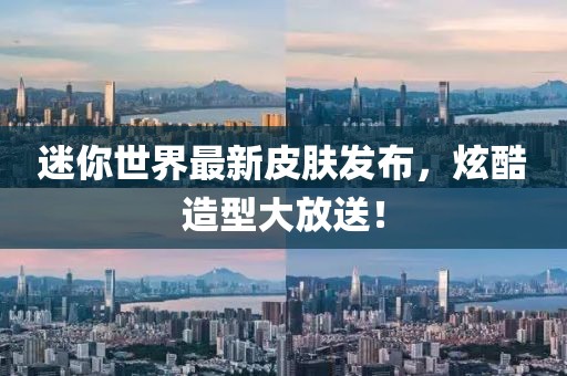 迷你世界最新皮膚發布，炫酷造型大放送！