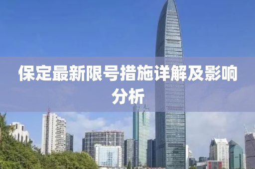 保定最新限號措施詳解及影響分析