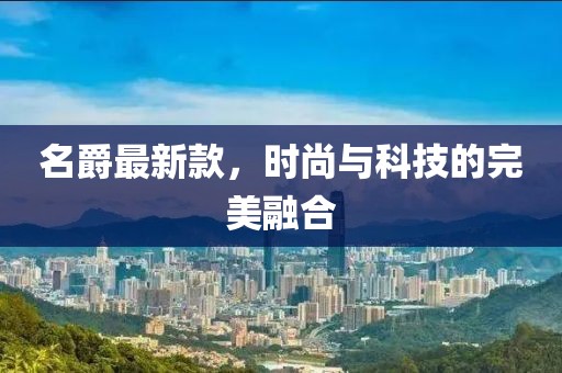名爵最新款，時尚與科技的完美融合