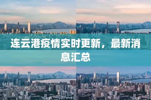 連云港疫情實時更新，最新消息匯總