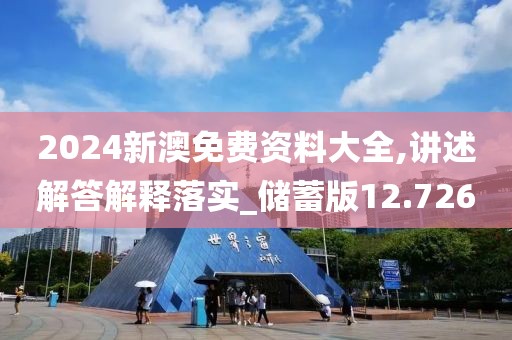2024新澳免費資料大全,講述解答解釋落實_儲蓄版12.726