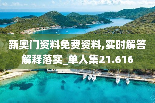 新奧門資料免費資料,實時解答解釋落實_單人集21.616
