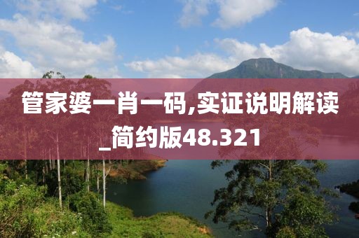 管家婆一肖一碼,實證說明解讀_簡約版48.321