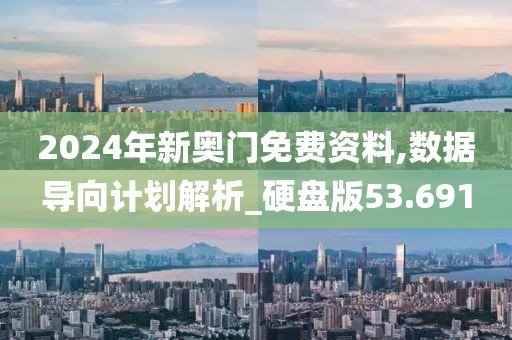 2024年新奧門免費資料,數據導向計劃解析_硬盤版53.691