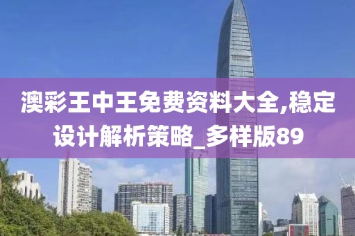 澳彩王中王免費資料大全,穩定設計解析策略_多樣版89
